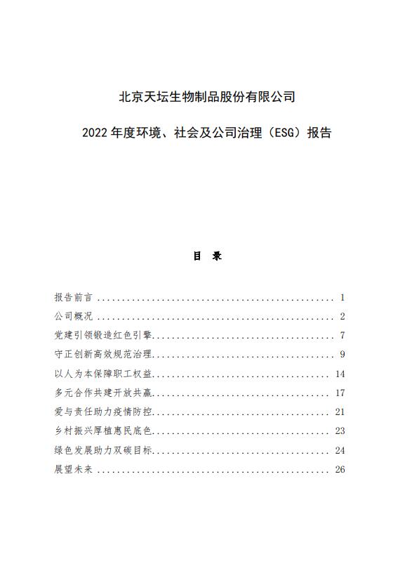 2022年度環(huán)境、社會及公司治理（ESG）報告