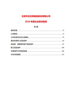 2016年度社會責任報告