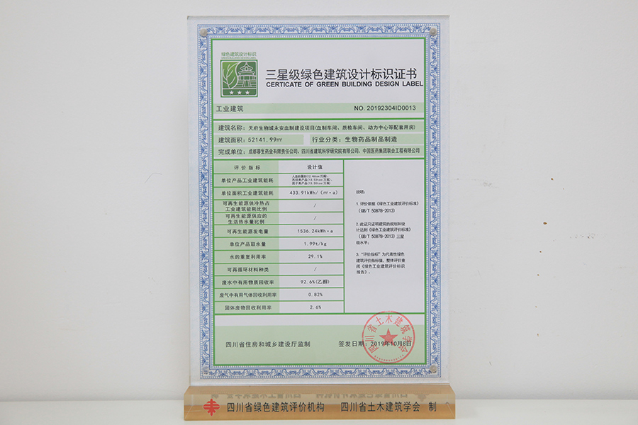 三星級綠色建筑設(shè)計標(biāo)識牌匾及證書（永安血制建設(shè)項目）