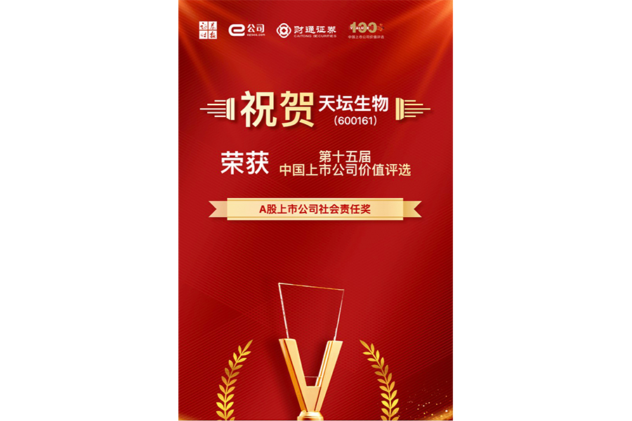 第十五屆中國上市公司價值評選A股上市公司社會責(zé)任獎