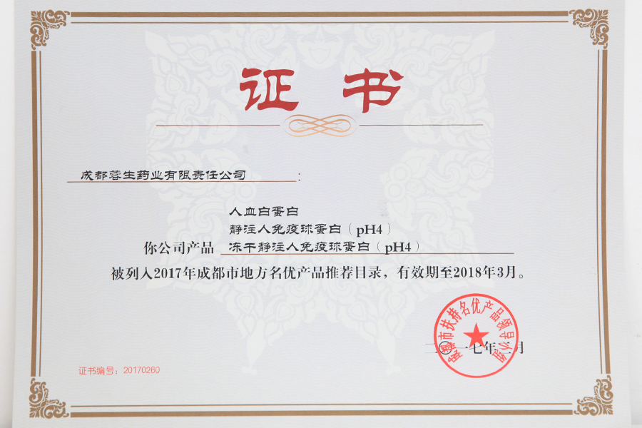 2017成都市地方名優(yōu)產(chǎn)品推薦目錄（人白、靜丙、凍干靜丙）