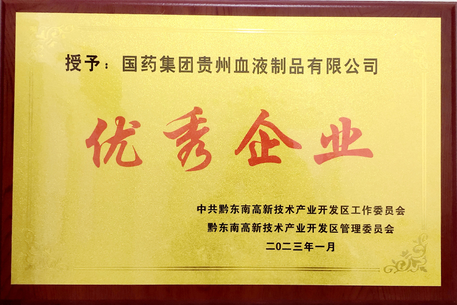 2023年1月貴州生物制藥榮獲2022年黔東南州高新區(qū)“優(yōu)秀企業(yè)”榮譽稱號