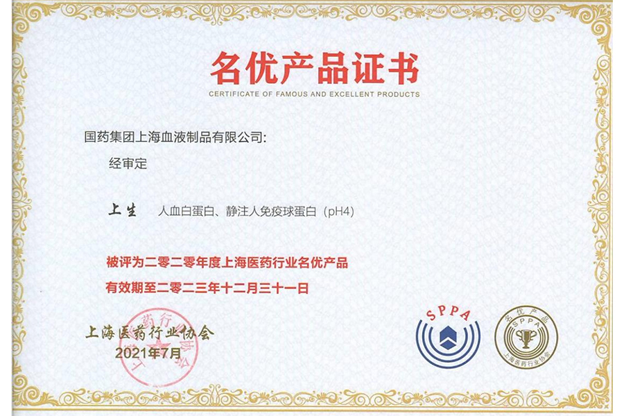 上海血制人血白蛋白、靜注人免疫球蛋白被評為2020年度上海醫(yī)藥行業(yè)名優(yōu)產(chǎn)品