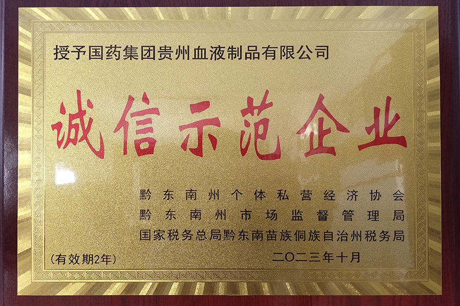 “誠信示范企業(yè)”-貴州生物制藥