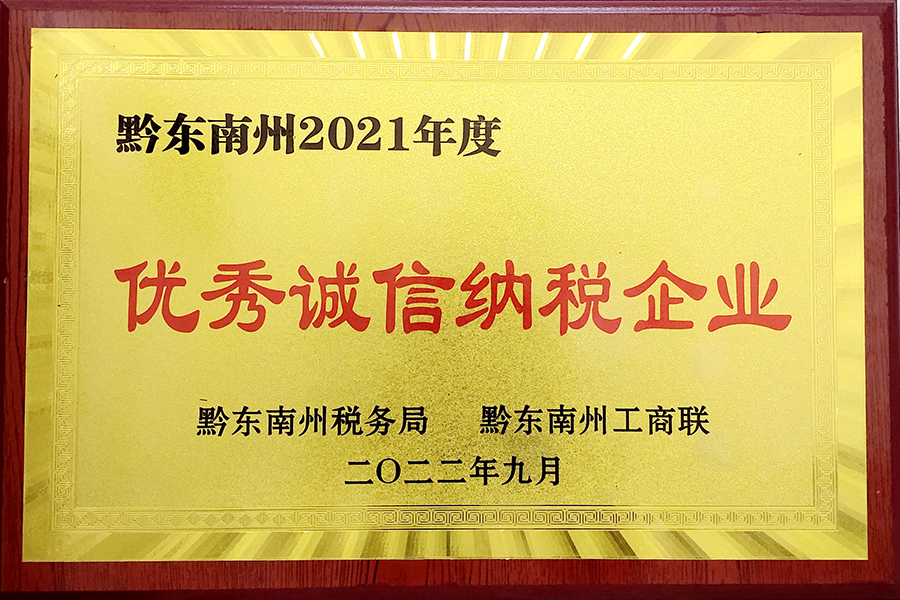 2022年9月貴州生物制藥榮獲黔東南州2021年度“優(yōu)秀誠信納稅企業(yè)”榮譽稱號