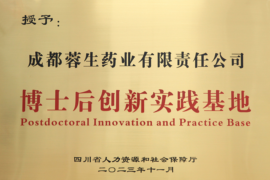 博士后創(chuàng)新實踐基地-成都蓉生