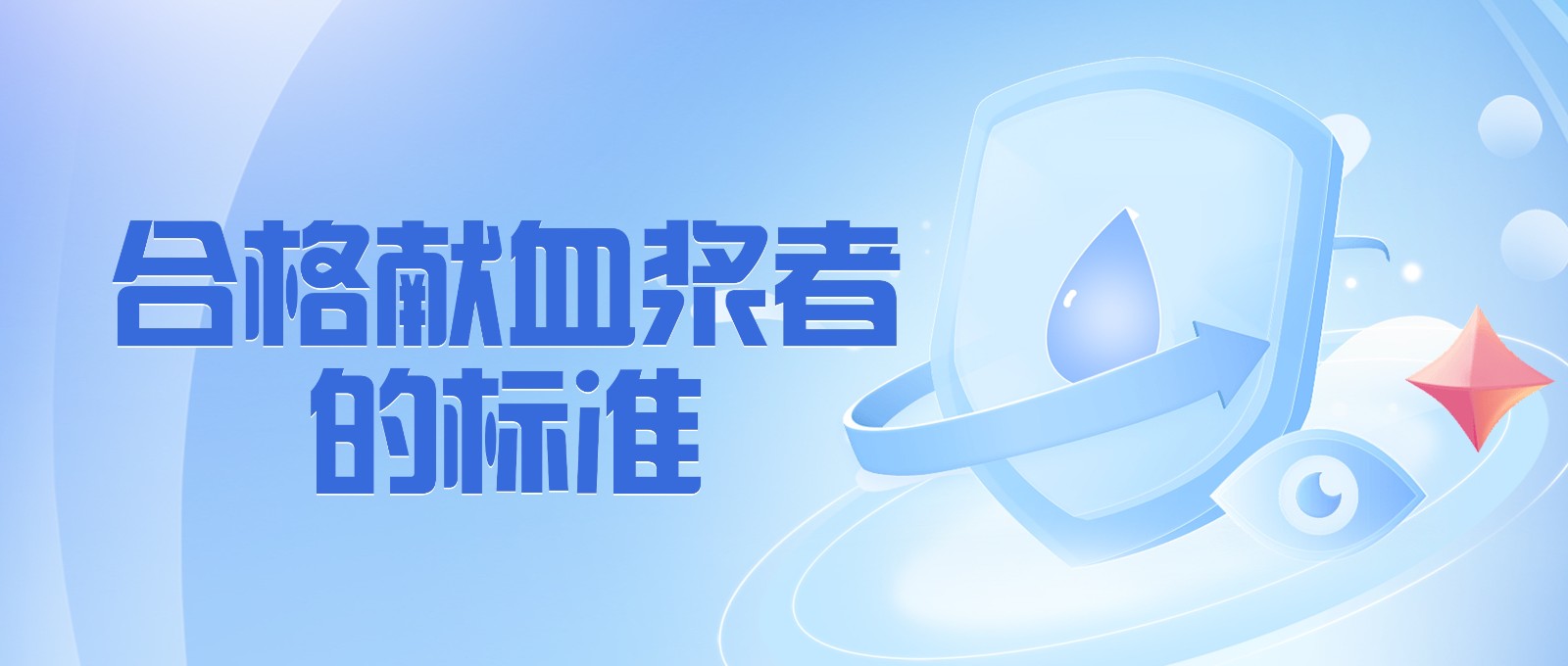 獻(xiàn)血漿有哪些要求？